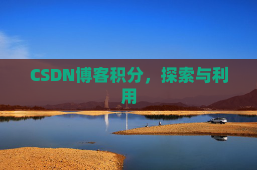 CSDN博客积分，探索与利用