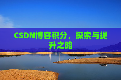 CSDN博客积分，探索与提升之路