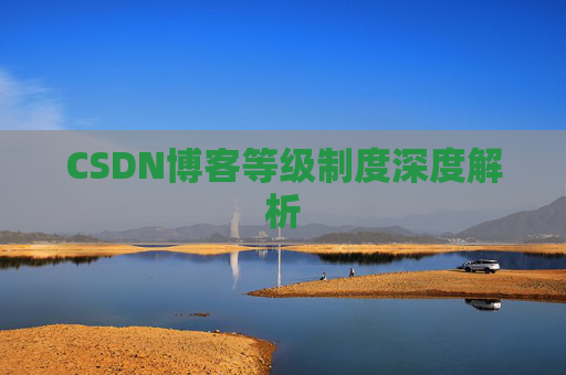 CSDN博客等级制度深度解析
