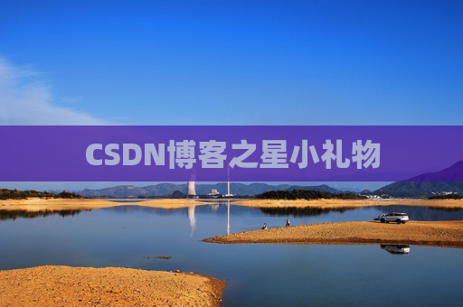 CSDN博客之星小礼物