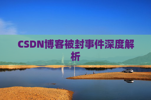 CSDN博客被封事件深度解析