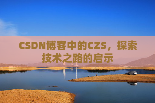 CSDN博客中的CZS，探索技术之路的启示