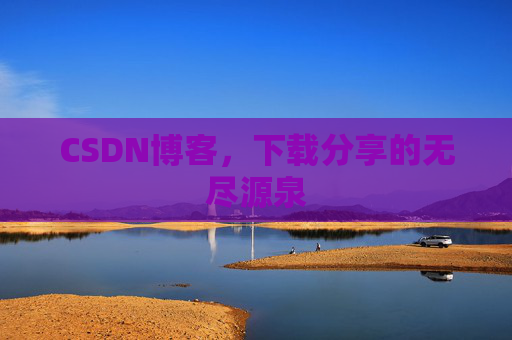 CSDN博客，下载分享的无尽源泉